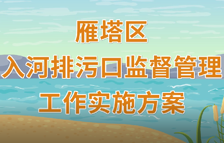 动漫丨雁塔区入河排污口监督管理工作实施方案