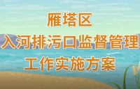 动漫丨雁塔区入河排污口监督管理工作实施方案