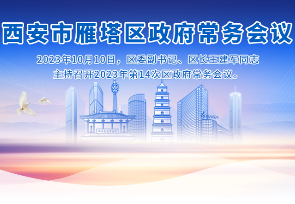 图解丨西安市雁塔区人民政府召开〔2023〕第14次常务会议