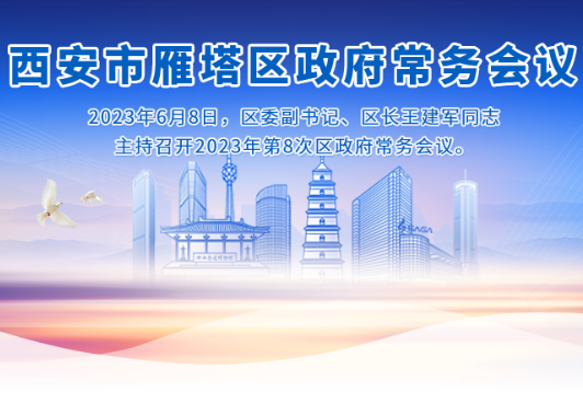 图解丨西安市雁塔区人民政府召开〔2023〕第8次常务会议
