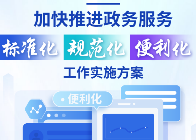关于《加快推进政务服务标准化规范化便利化工作实施方案》的政策解读