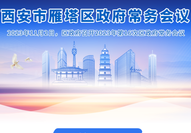 图解丨西安市雁塔区人民政府召开〔2023〕第16次常务会议