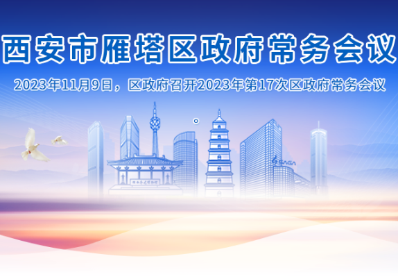 图解丨西安市雁塔区人民政府召开〔2023〕第17次常务会议