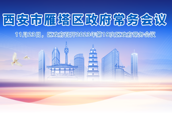 图解丨西安市雁塔区人民政府召开〔2023〕第19次常务会议
