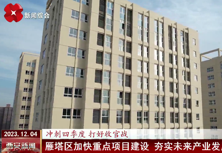 《西安网》：雁塔区加快重点项目建设 夯实未来产业发展基础
