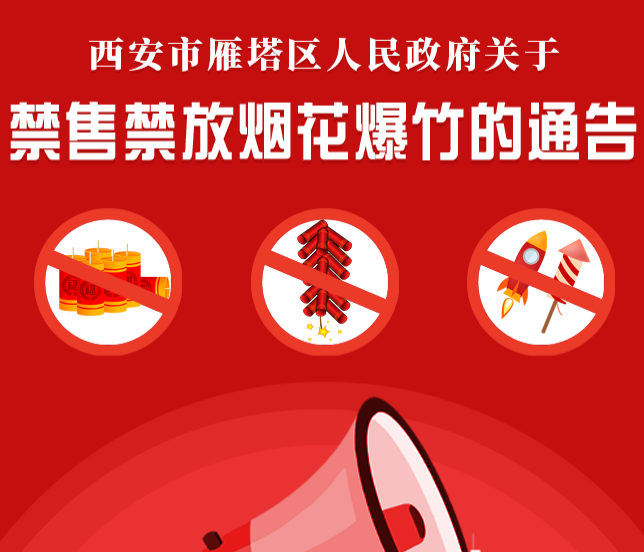 关于《西安市雁塔区人民政府关于禁售禁放烟花爆竹的通告》的解读