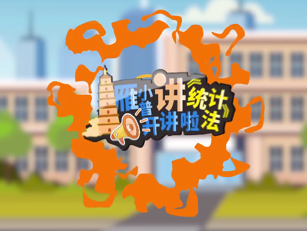 雁小普讲《统计法》