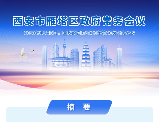 图解丨西安市雁塔区人民政府召开〔2023〕第20次常务会议