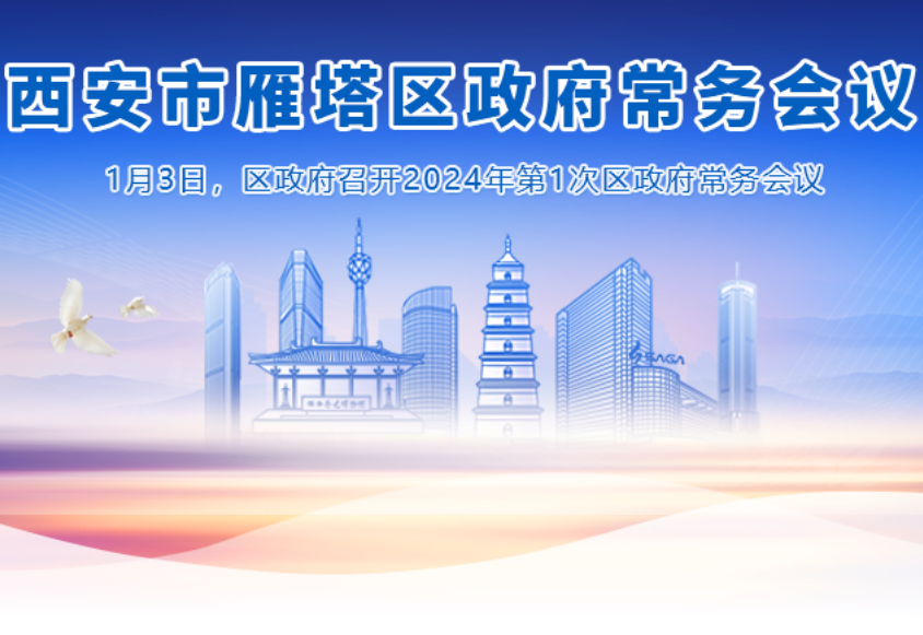 图解丨西安市雁塔区人民政府召开〔2024〕第1次常务会议