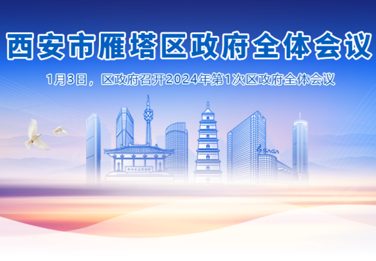 图解丨西安市雁塔区人民政府召开〔2024〕第1次全体会议