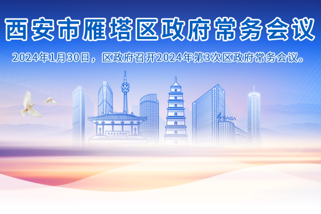 图解丨西安市雁塔区人民政府召开〔2024〕第3次常务会议