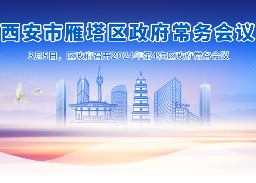 图解丨西安市雁塔区人民政府召开〔2024〕第4次常务会议