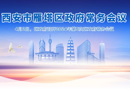 图解丨西安市雁塔区人民政府召开〔2024〕第6次常务会议