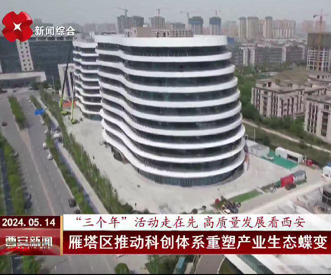 《西安网》：雁塔区推动科创体系重塑产业生态蝶变