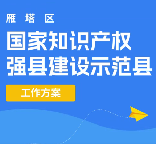 动漫丨雁塔区国家知识产权强县建设示范县工作方案（2024-2026年）
