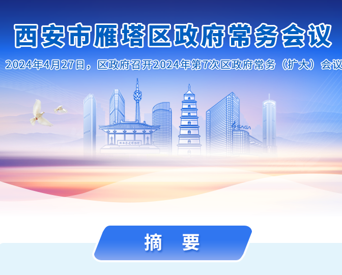 图解丨西安市雁塔区人民政府召开〔2024〕第7次常务（扩大）会议