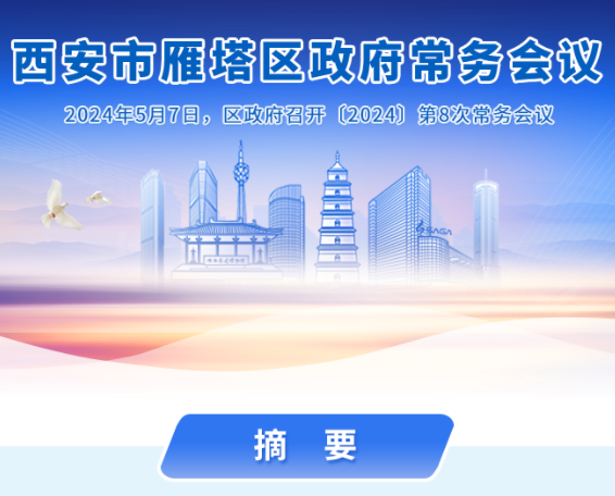 图解丨西安市雁塔区人民政府召开〔2024〕第8次常务会议