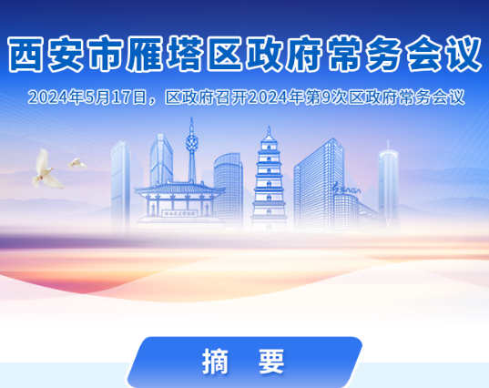 图解丨西安市雁塔区人民政府召开〔2024〕第9次常务会议