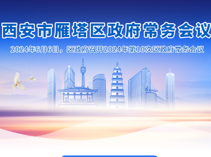 图解丨西安市雁塔区人民政府召开〔2024〕第10次常务会议