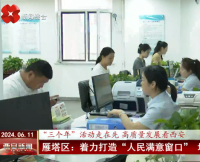 《西安网》：雁塔区 着力打造“人民满意窗口” 增强群众获得感