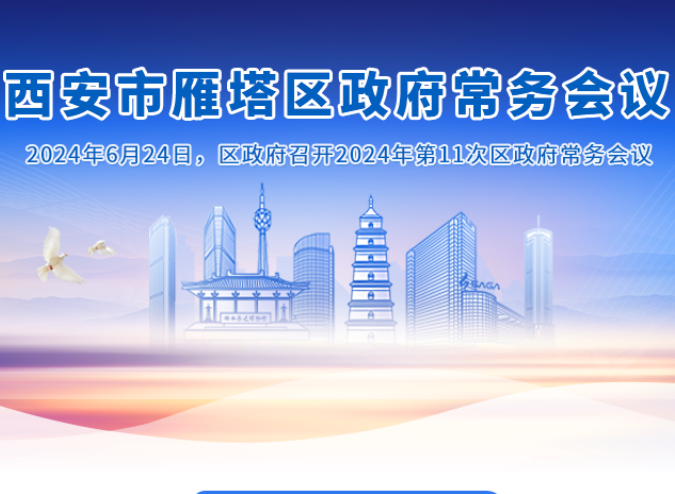 图解丨西安市雁塔区人民政府召开〔2024〕第11次常务会议