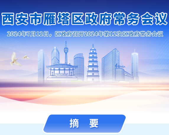 图解丨西安市雁塔区人民政府召开〔2024〕第12次常务会议