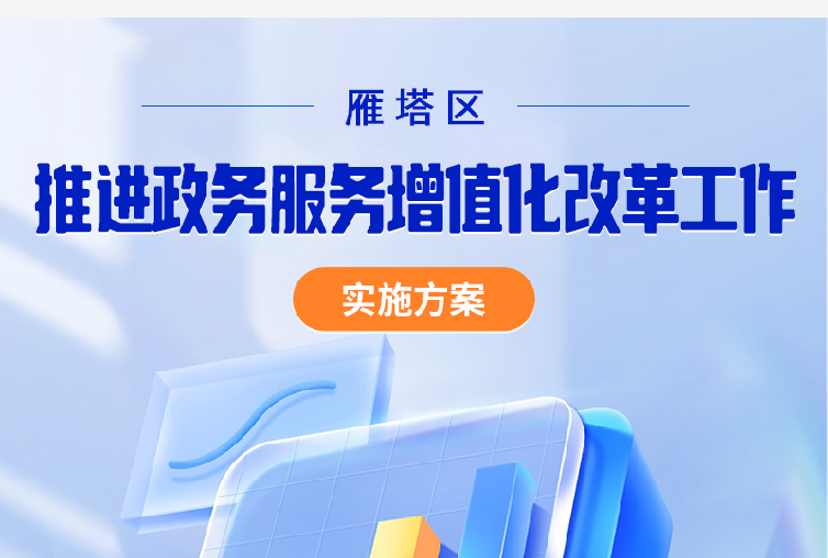 关于《雁塔区推进政务服务增值化改革工作实施方案》的政策解读