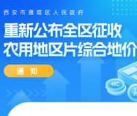 关于《西安市雁塔区人民政府重新公布全区征收农用地区片综合地价的通知》的解读