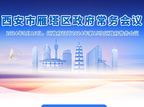 图解丨西安市雁塔区人民政府召开〔2024〕第15次常务会议