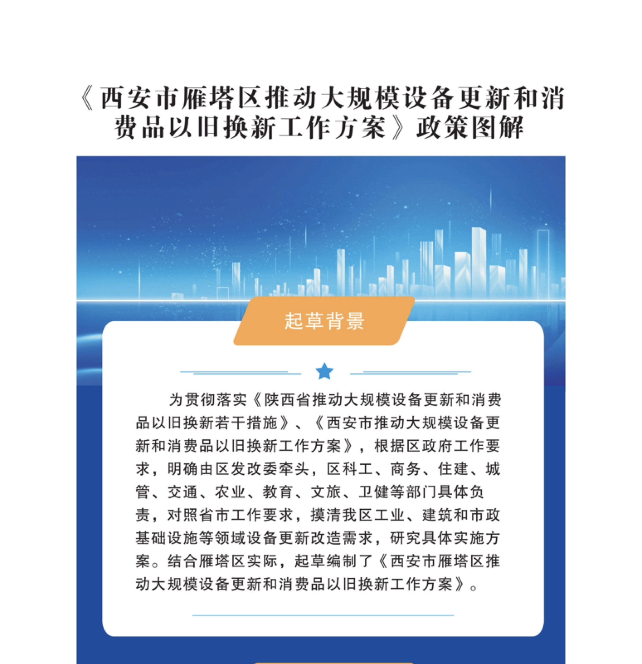 关于《西安市雁塔区推动大规模设备更新和消费品以旧换新工作方案》的解读