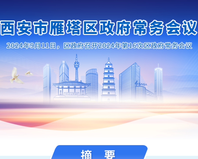 图解丨西安市雁塔区人民政府召开〔2024〕第16次常务会议