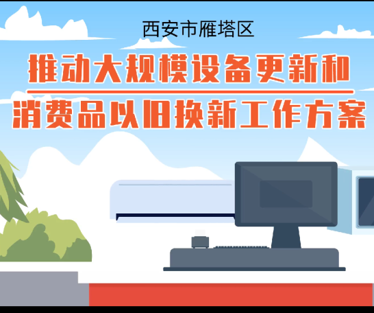 动漫丨西安市雁塔区推动大规模设备更新和消费品以旧换新工作方案