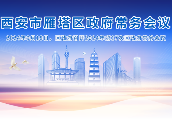 图解丨西安市雁塔区人民政府召开〔2024〕第17次常务会议