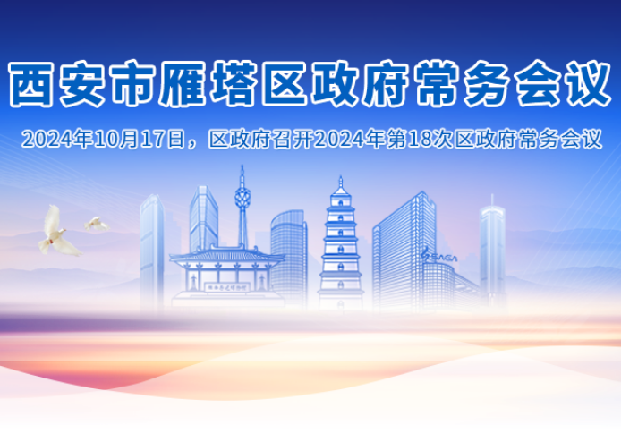图解丨西安市雁塔区人民政府召开〔2024〕第18次常务会议