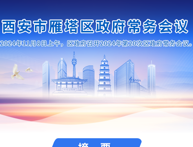 图解丨西安市雁塔区人民政府召开〔2024〕第20次常务会议