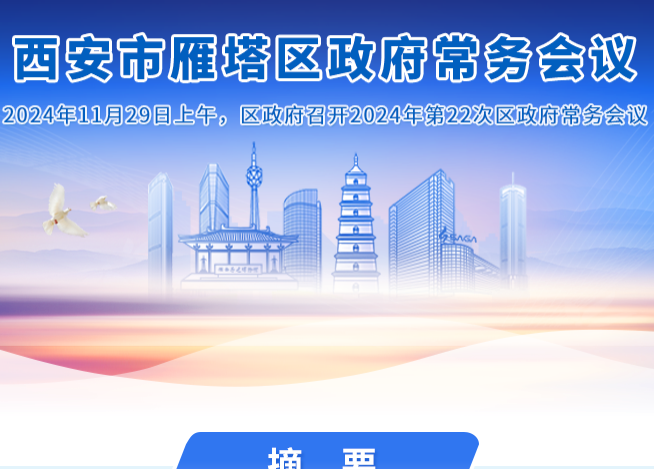 图解丨西安市雁塔区人民政府召开〔2024〕第22次常务会议
