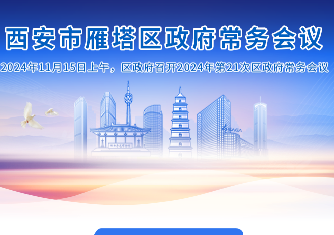 图解丨西安市雁塔区人民政府召开〔2024〕第21次常务会议