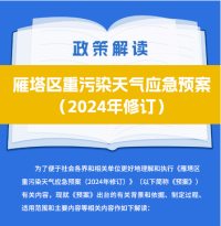 关于《雁塔区重污染天气应急预案（2024年修订）》的政策解读