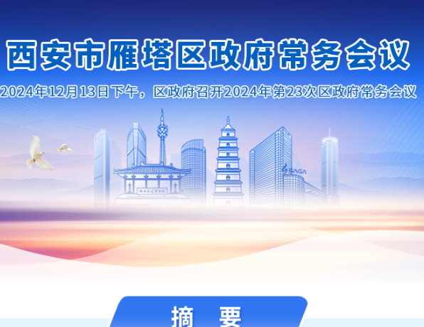 图解丨西安市雁塔区人民政府召开〔2024〕第23次常务会议
