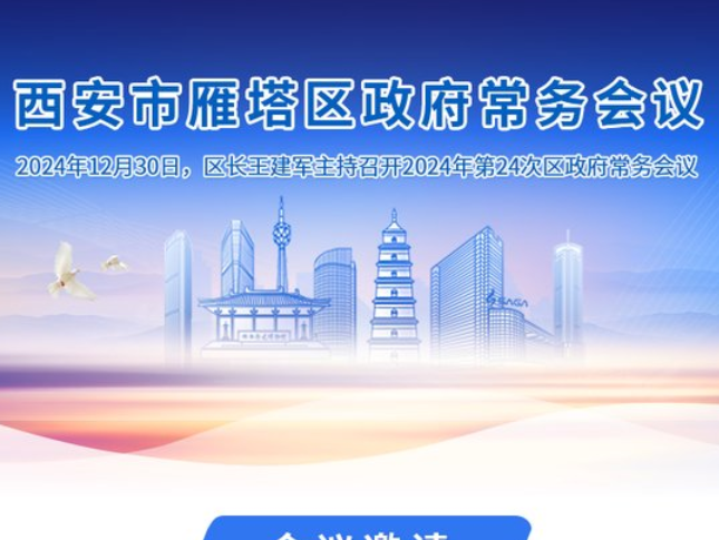 图解丨西安市雁塔区人民政府召开〔2024〕第24次常务会议