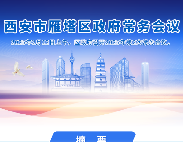 图解丨西安市雁塔区人民政府召开〔2025〕第2次常务会议
