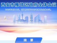 图解丨西安市雁塔区人民政府召开〔2025〕第1次全体会议