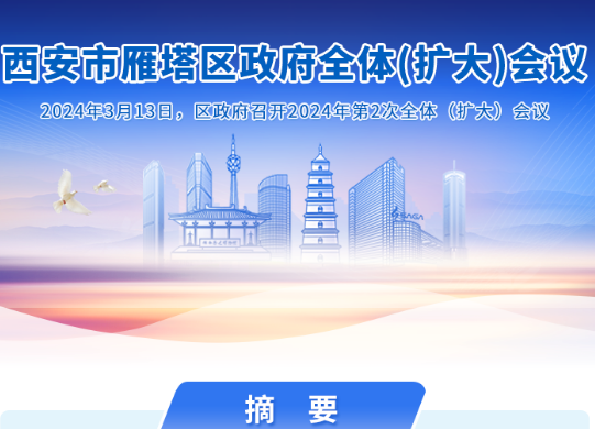 图解丨西安市雁塔区人民政府召开〔2024〕第2次全体（扩大）会议