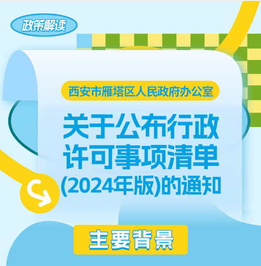 关于《西安市雁塔区人民政府办公室关于公布行政许可事项清单(2024年版)的通知》的政策解读