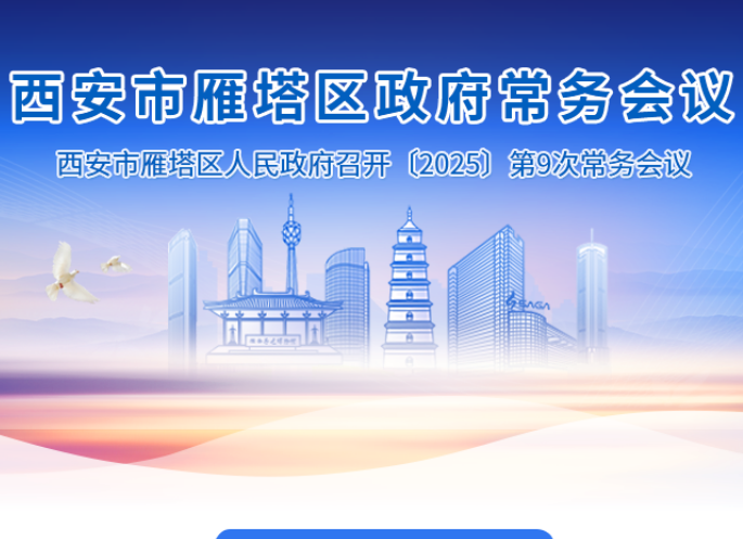 图解丨西安市雁塔区人民政府召开〔2025〕第9次常务会议