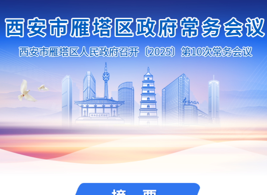图解丨西安市雁塔区人民政府召开〔2025〕第10次常务会议