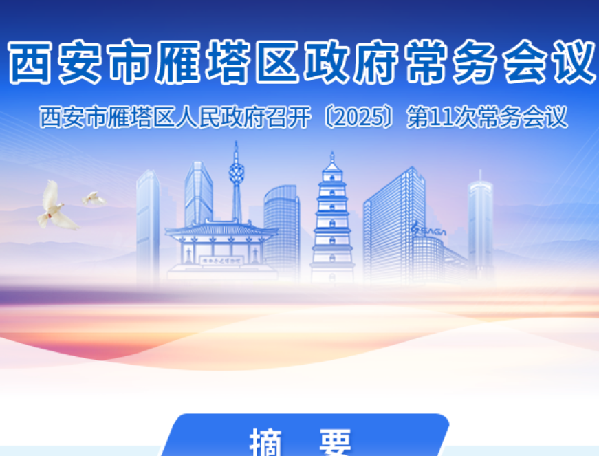 图解丨西安市雁塔区人民政府召开〔2025〕第11次常务会议