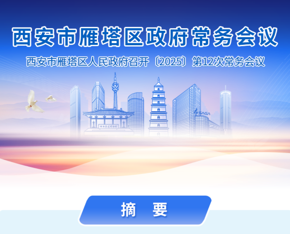 图解丨西安市雁塔区人民政府召开〔2025〕第12次常务会议