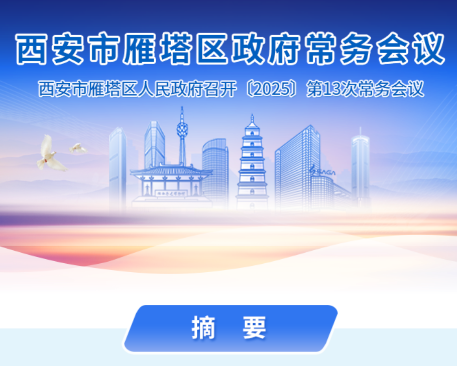 图解丨西安市雁塔区人民政府召开〔2025〕第13次常务会议