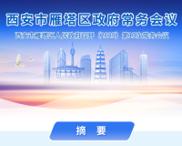 图解丨西安市雁塔区人民政府召开〔2025〕第13次常务会议